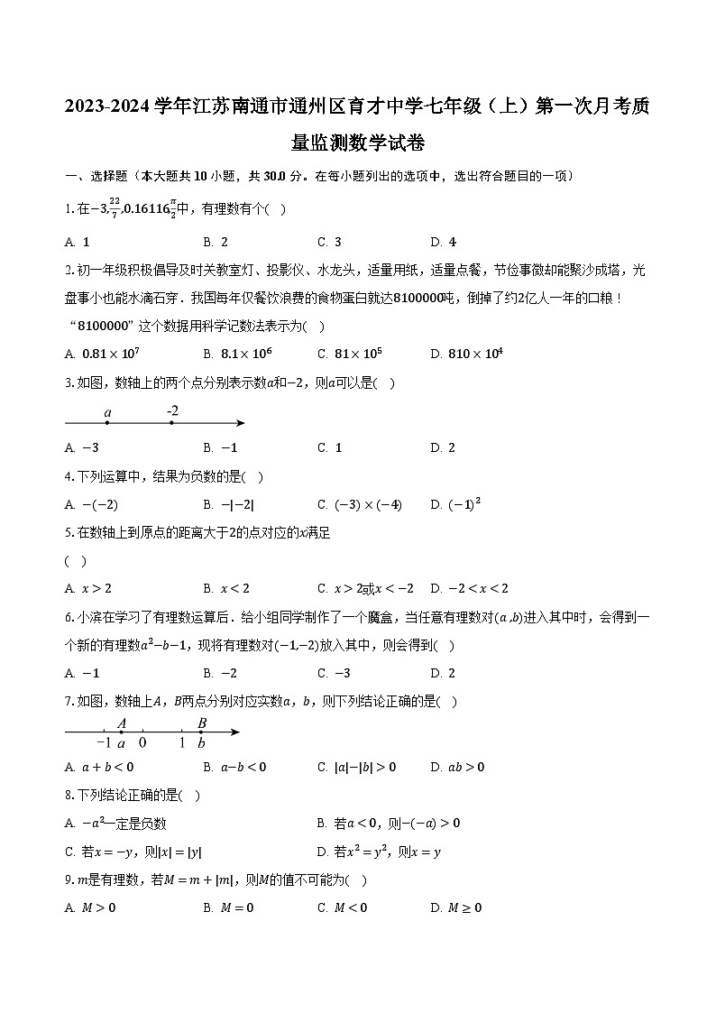 2023-2024学年江苏南通市通州区育才中学七年级（上）第一次月考质量监测数学试卷（含解析）01