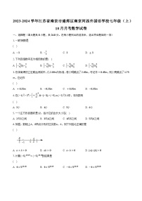 2023-2024学年江苏省南京市建邺区南京河西外国语学校七年级（上）10月月考数学试卷（含解析）