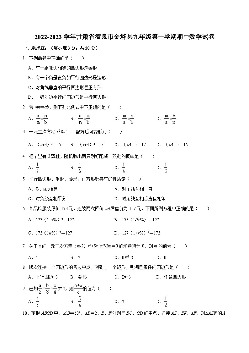 甘肃省酒泉市金塔县2023届九年级上学期期中考试数学试卷(含解析)01