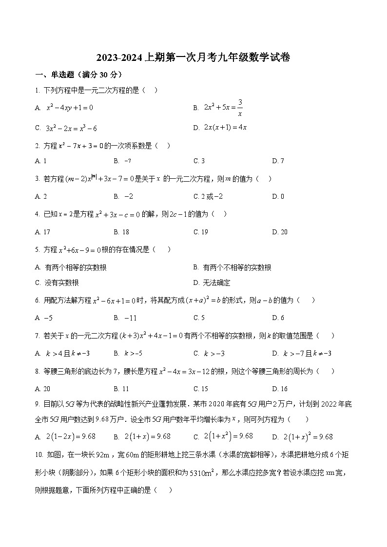 固始县三河尖镇初级中学2024届九年级上学期第一次月考数学试卷(含解析)第1页