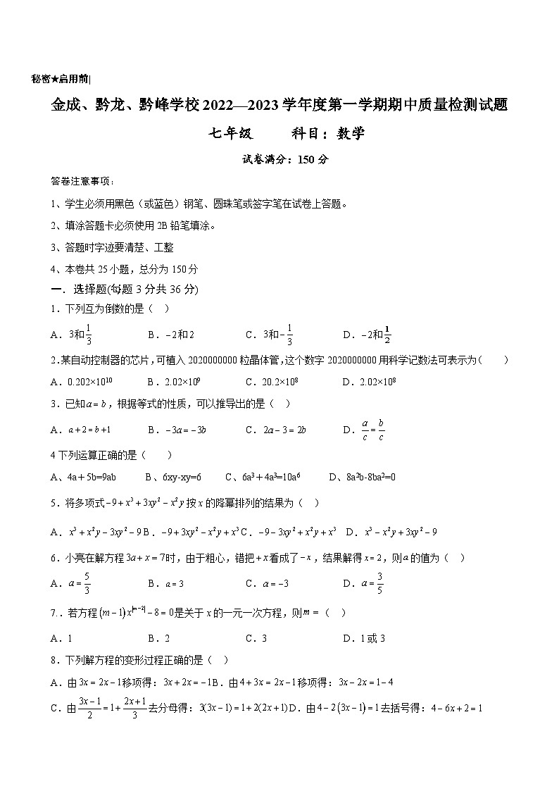 贵州省黔西南州兴仁市黔龙、黔峰、金成学校2022-2023学年七年级上学期期中质量检测数学试卷(含答案)01
