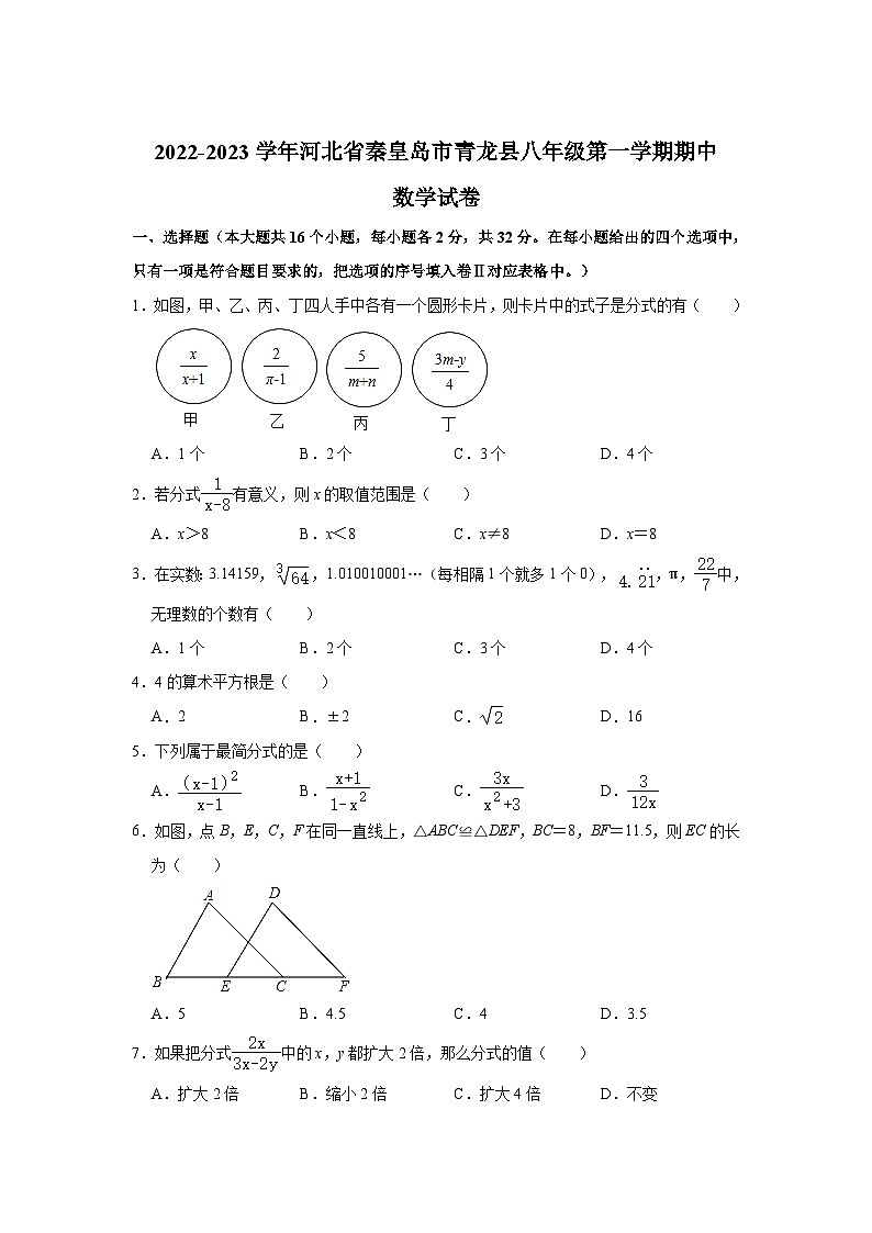 河北省秦皇岛市青龙县2022-2023学年八年级上学期期中质量监测数学试卷(含解析)第1页