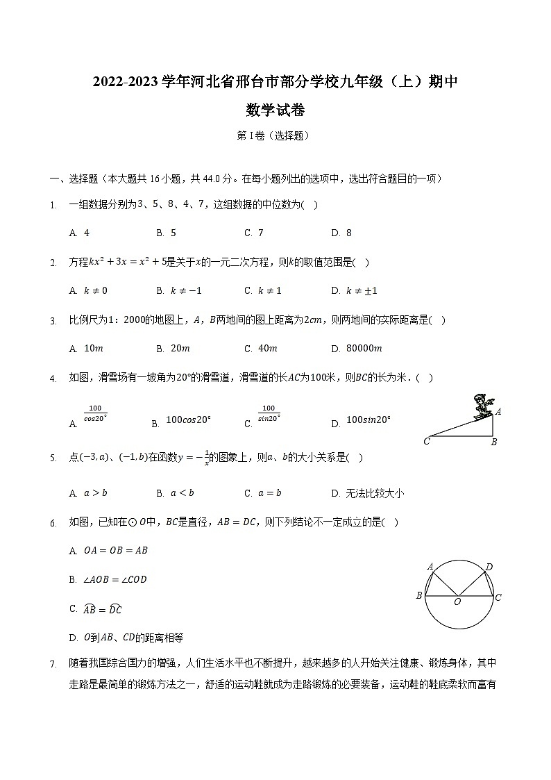 河北省邢台市部分学校2022-2023学年九年级上学期期中考试数学试卷(含解析)01