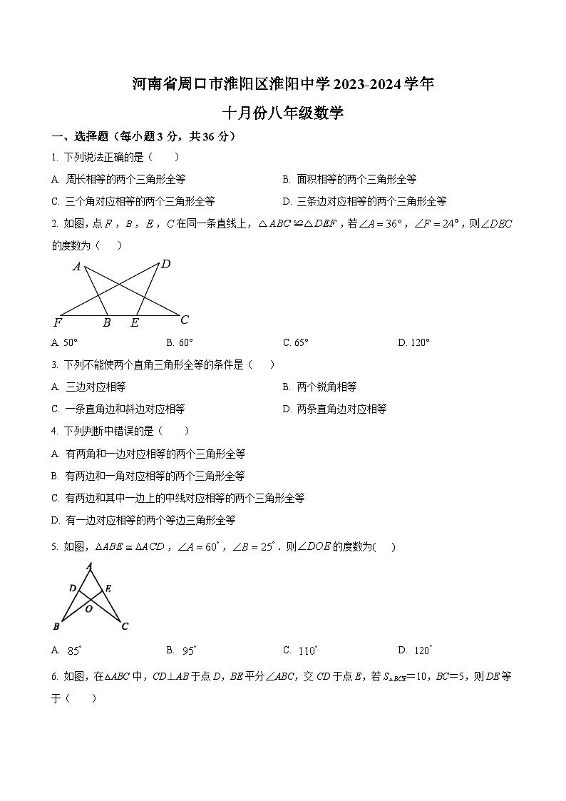 河南省淮阳中学2023-2024学年八年级上学期10月月考数学试卷(含解析)第1页