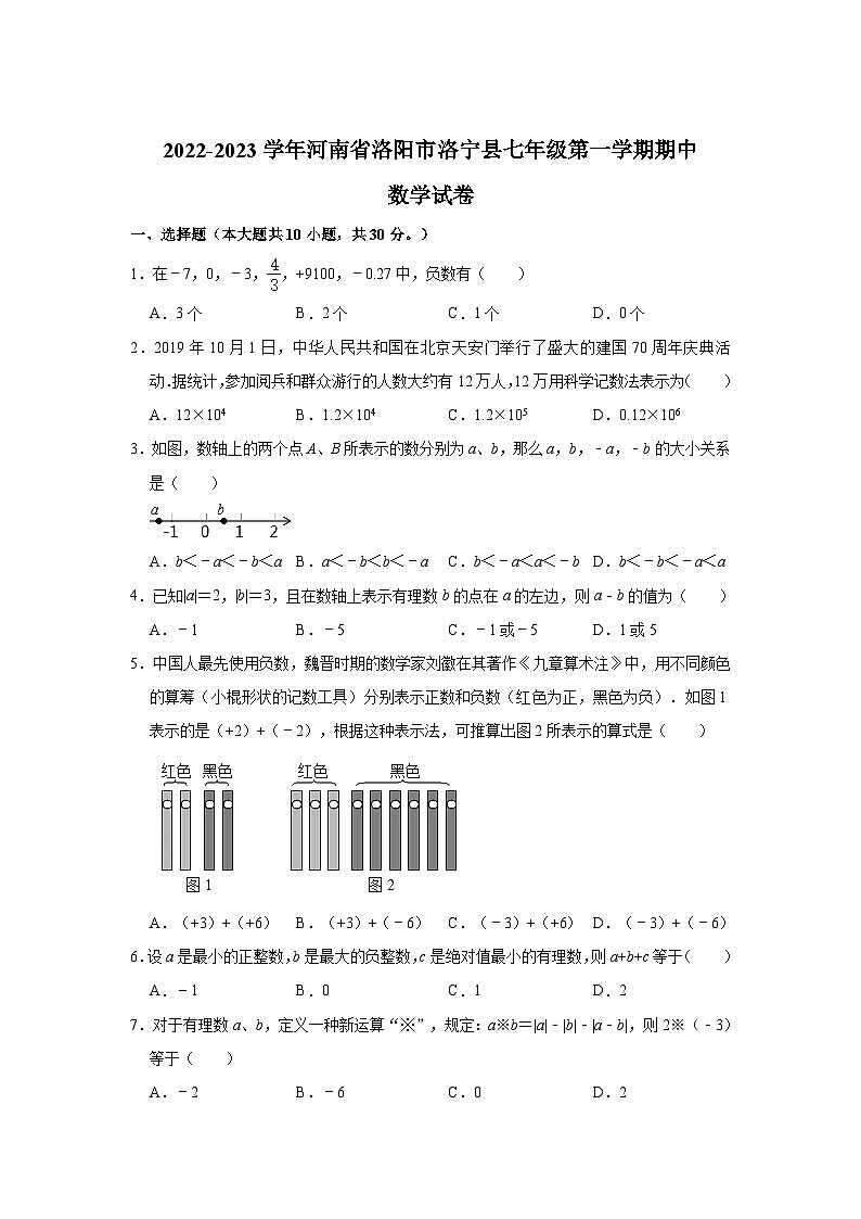 河南省洛阳市洛宁县2022-2023学年七年级上学期期中考试数学试卷(含解析)01