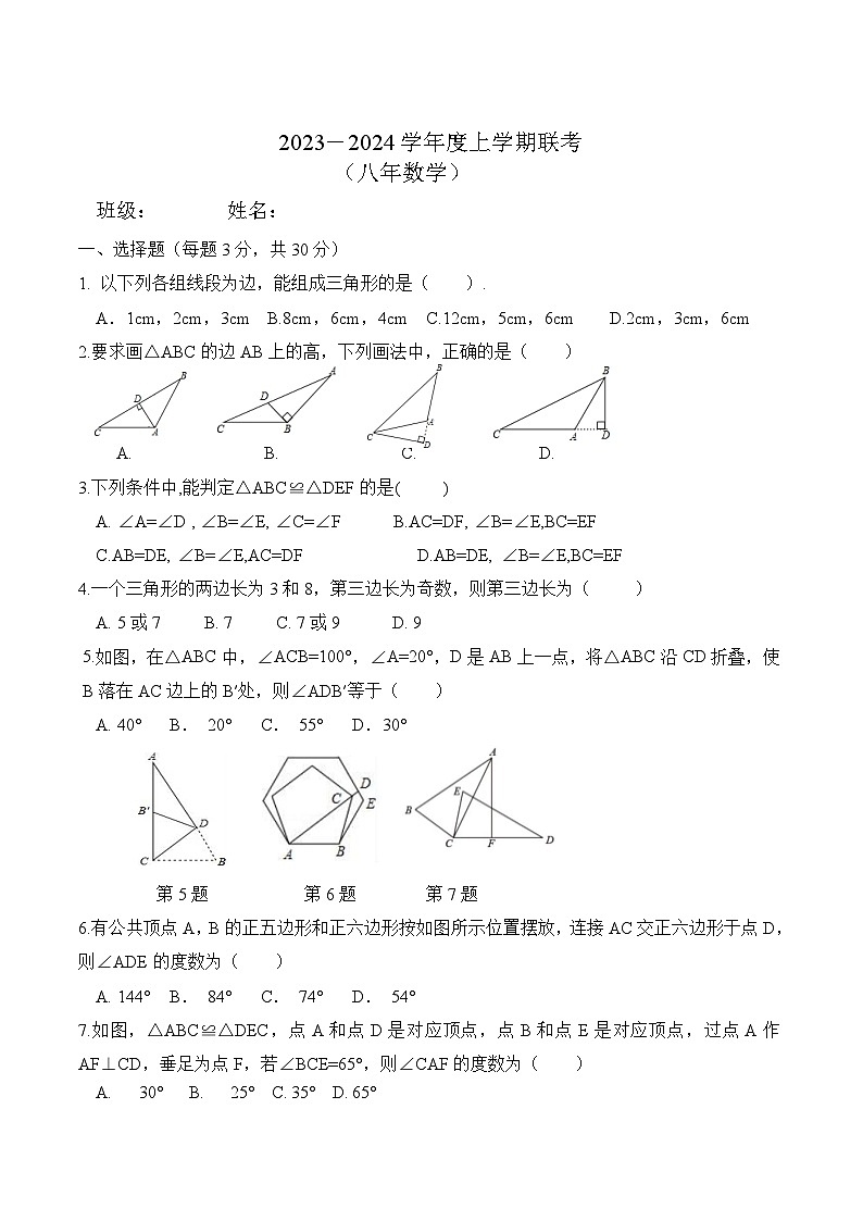 黑龙江省齐齐哈尔市龙江县哈拉海、对宝、广厚、华民等校联考2023-2024学年八年级上学期10月月考数学试卷(含答案)第1页