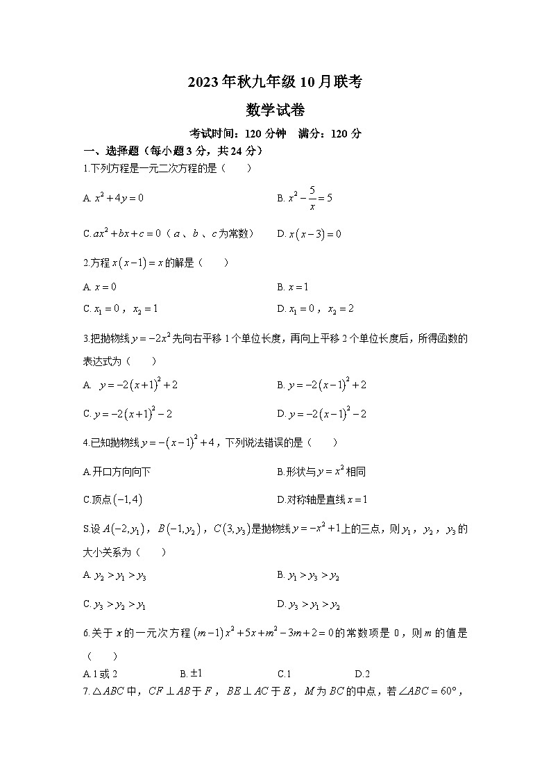 湖北省黄冈市部分学校2024届九年级上学期10月月考数学试卷(含答案)第1页