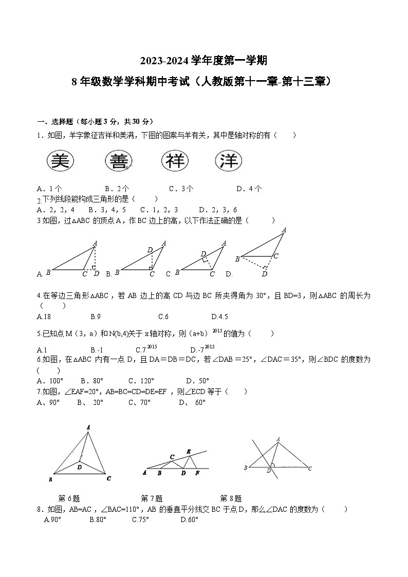 海林市朝鲜族中学2023-2024学年八年级上学期期中考试数学试卷(含答案)第1页