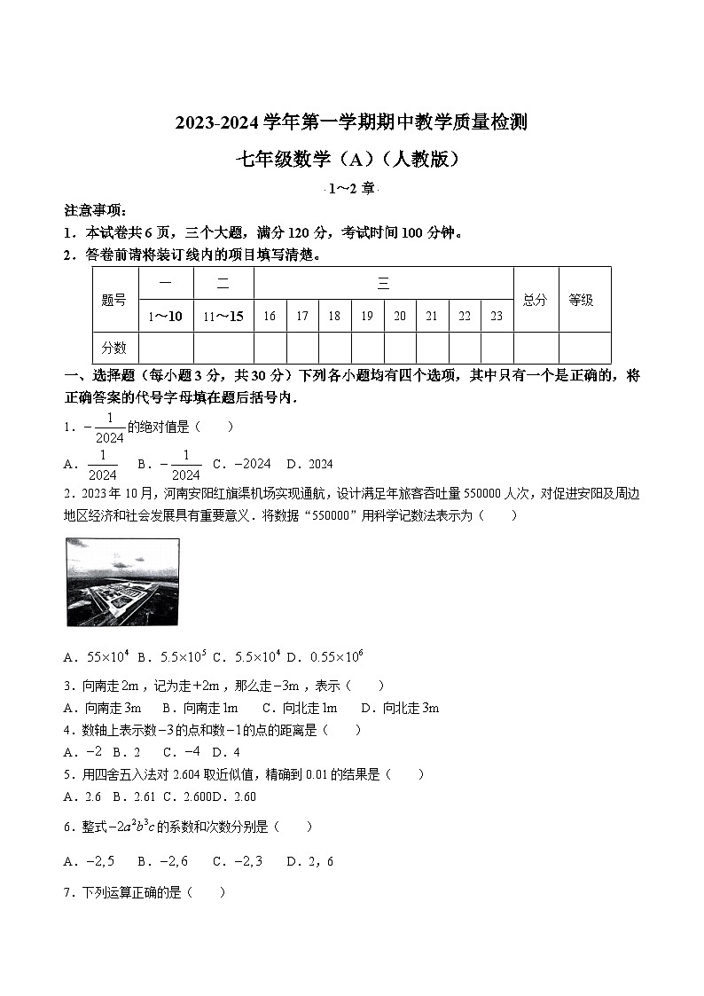 河南省安阳市2023-2024学年七年级上学期期中教学质量检测数学试卷(含答案)01