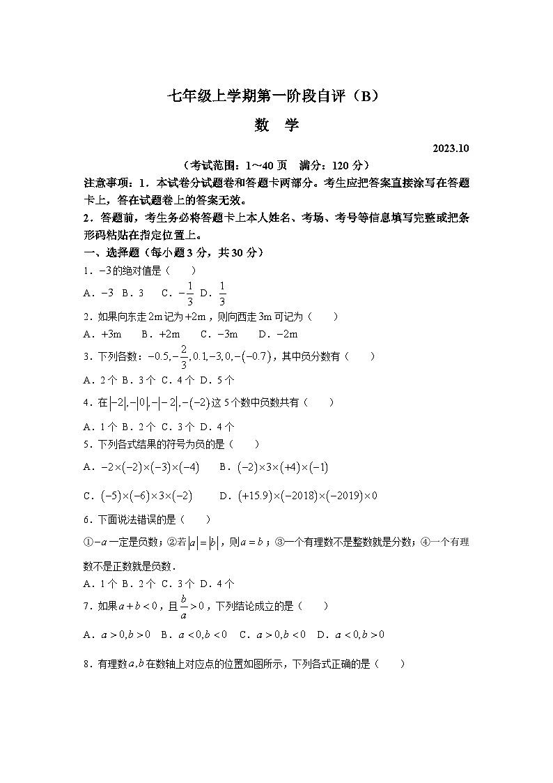 河南省安阳市林州市2023-2024学年七年级上学期10月月考数学试卷(答案不全)01