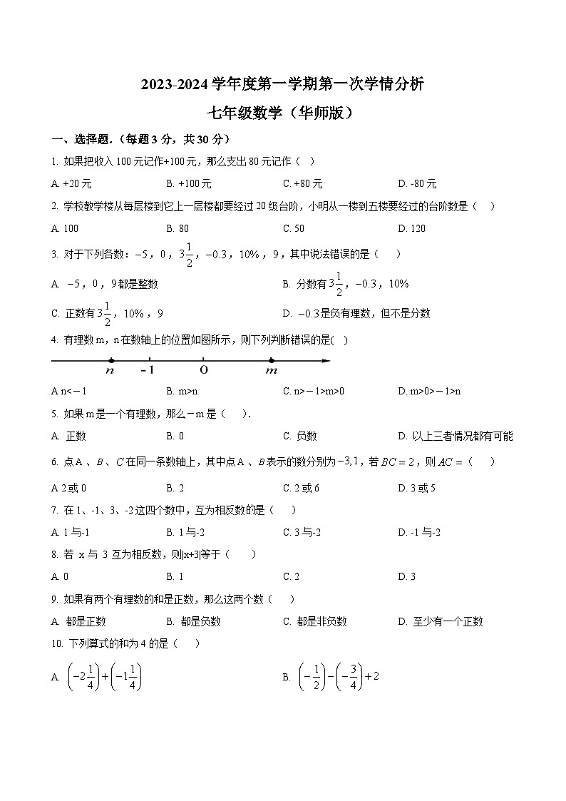 河南省南阳市宛城区五校联考2023-2024学年七年级上学期10月月考数学试卷(含解析)第1页