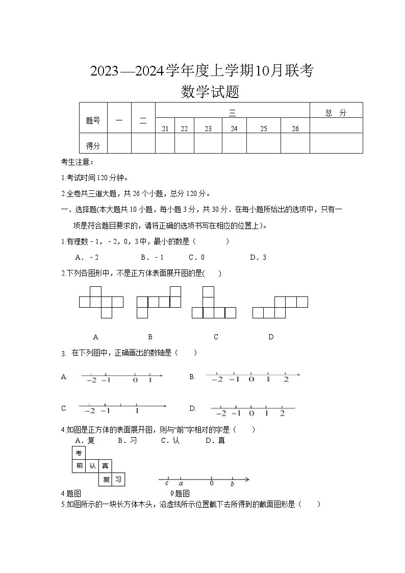 黑龙江省大庆市肇源县东部四校（五四制）2023-2024学年七年级上学期10月月考数学试卷(含答案)第1页