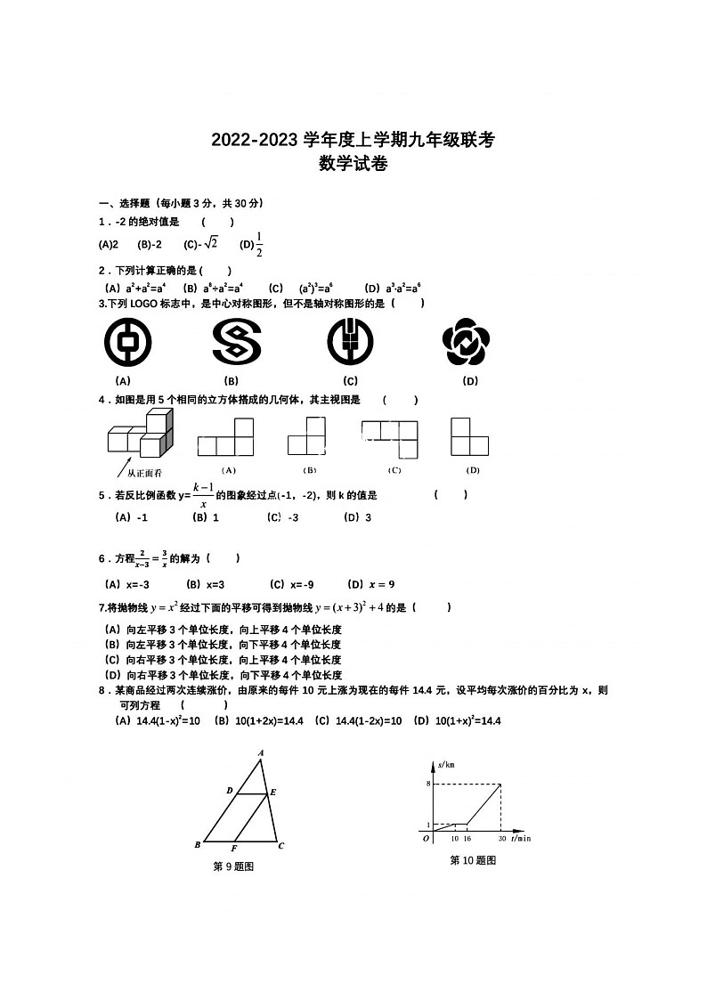 黑龙江省哈尔滨市十校联考2023届九年级上学期期中联考数学试卷(图片版)01