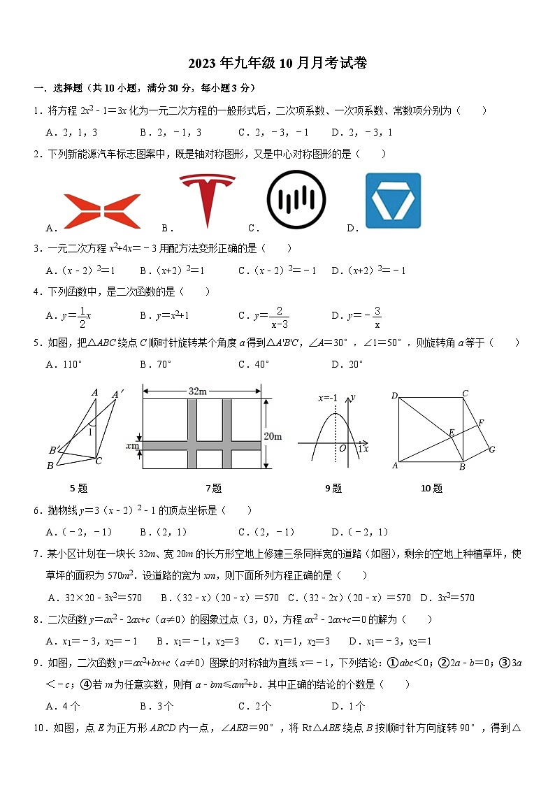 湖北省黄石市下陆区五校联考2024届九年级上学期10月月考数学试卷(含答案)01