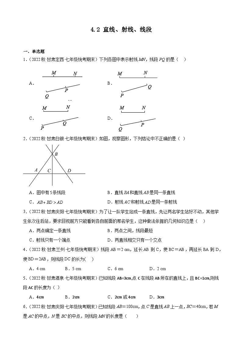 4.2 直线、射线、线段 同步练习 2022-2023学年上学期甘肃省部分地区七年级数学期末试题选编(含解析)01