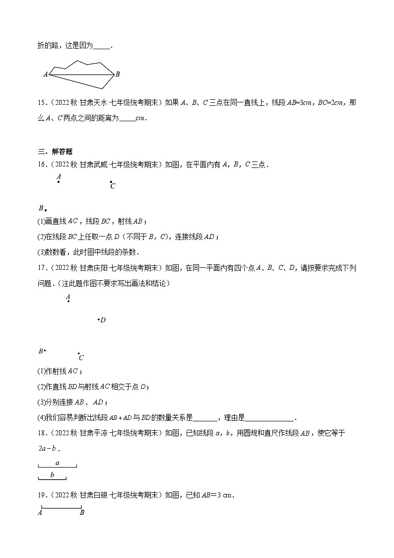 4.2 直线、射线、线段 同步练习 2022-2023学年上学期甘肃省部分地区七年级数学期末试题选编(含解析)03
