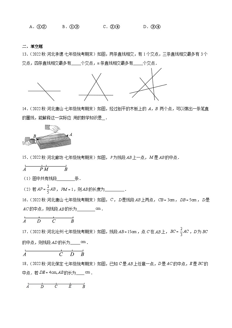 4.2 直线、射线、线段 同步练习 2022-2023学年上学期河北省七年级数学期末试题选编(含解析)03