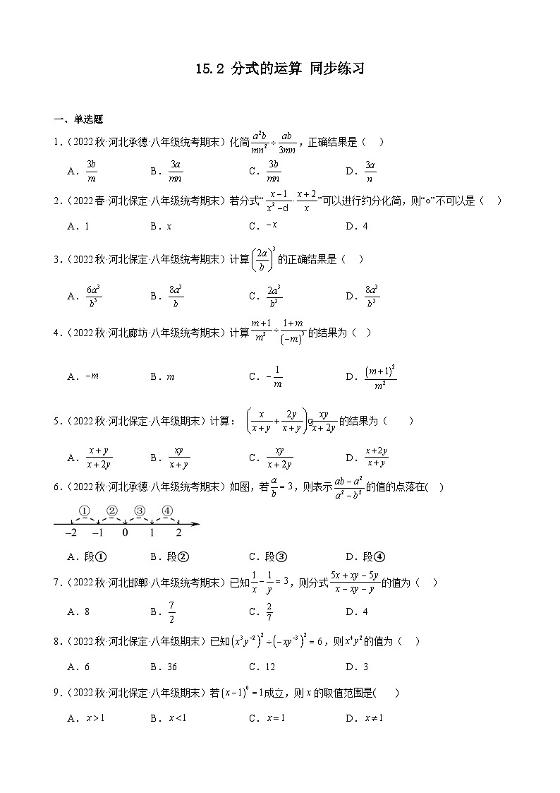 15.2 分式的运算 河北省八年级数学期末试题选编(含答案)第1页