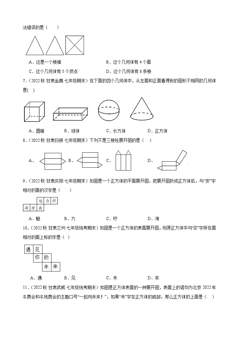 4.1 几何图形 同步练习 2022-2023学年上学期甘肃省部分地区七年级数学期末试题选编(含解析)第2页