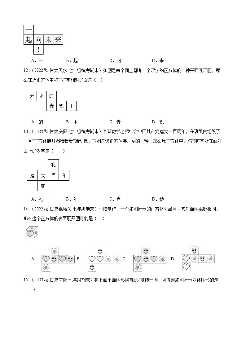 4.1 几何图形 同步练习 2022-2023学年上学期甘肃省部分地区七年级数学期末试题选编(含解析)第3页