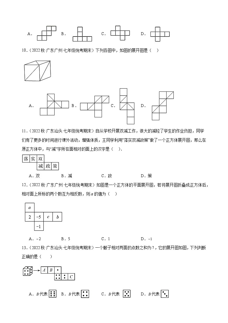 4.1 几何图形 同步练习 2022-2023学年上学期广东省各地七年级数学期末试题选编(含解析)03