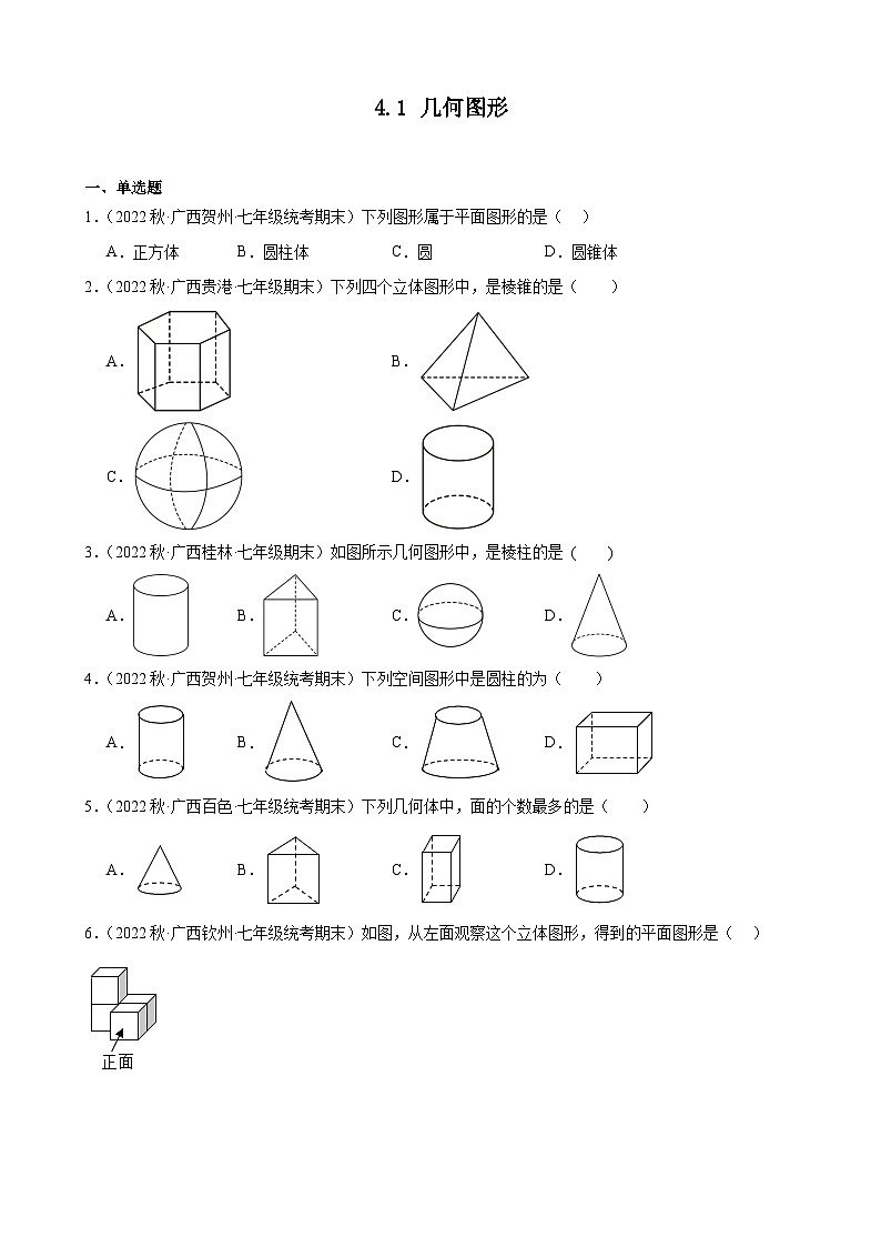 4.1 几何图形 同步练习 2022-2023学年上学期广西各地七年级数学期末试题选编(含解析)01