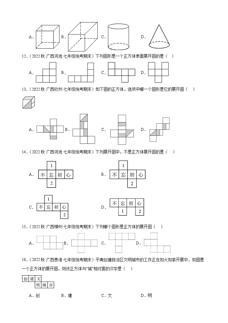 4.1 几何图形 同步练习 2022-2023学年上学期广西各地七年级数学期末试题选编(含解析)03