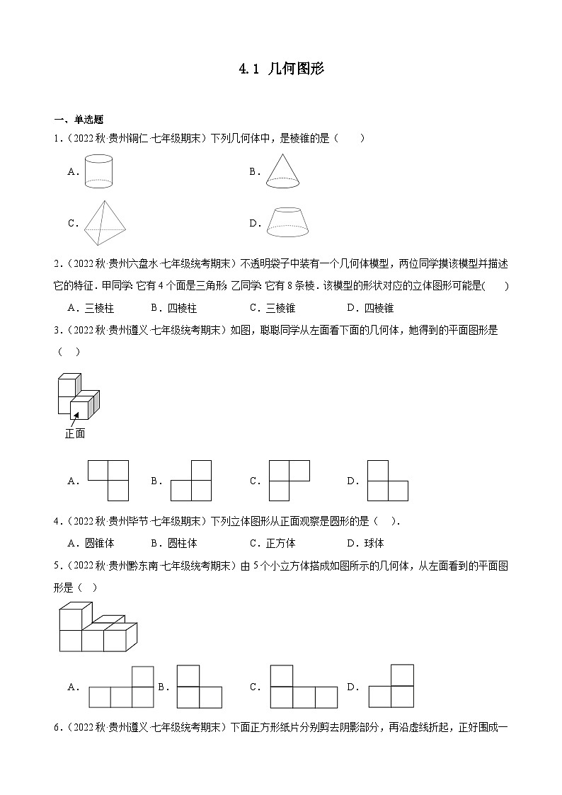 4.1 几何图形 同步练习 2022-2023学年上学期贵州省各地七年级数学期末试题选编(含解析)第1页
