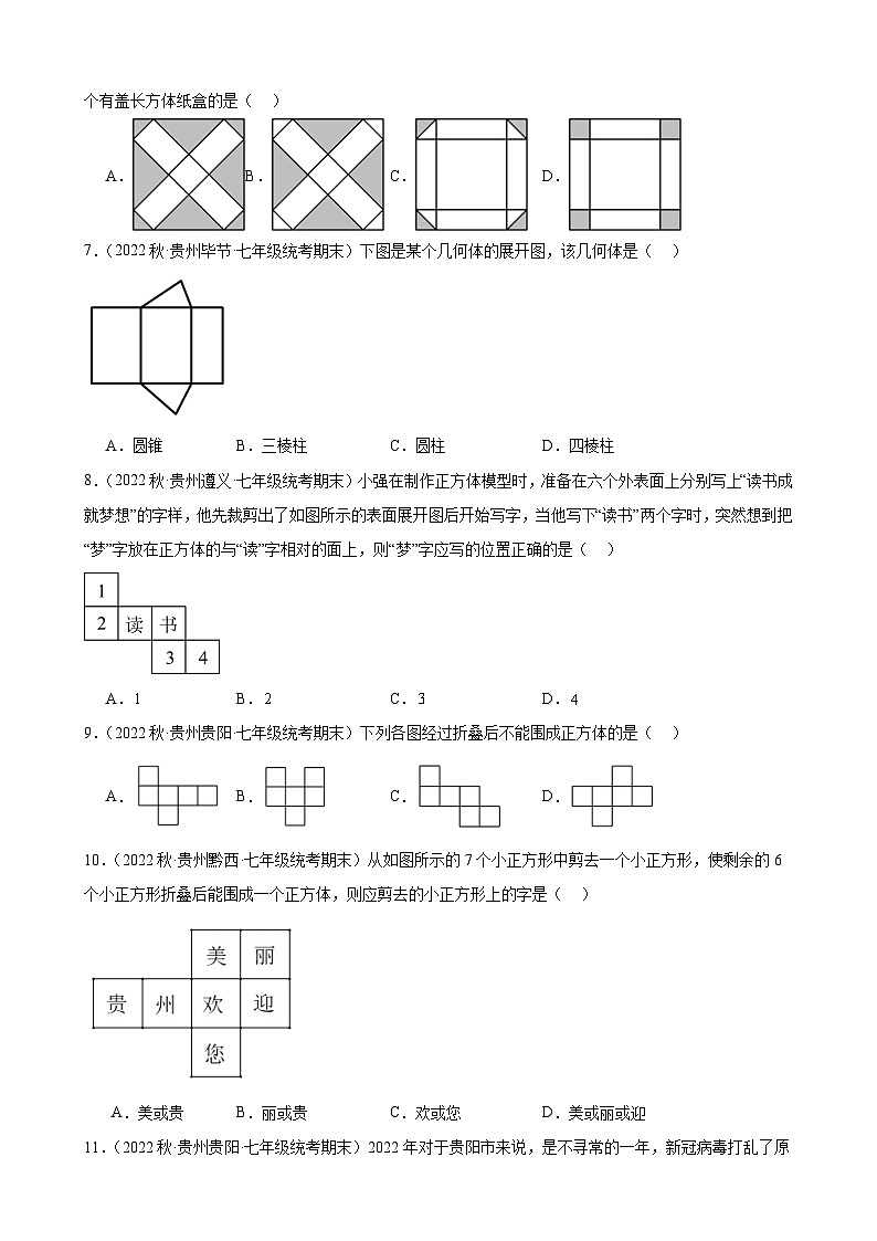 4.1 几何图形 同步练习 2022-2023学年上学期贵州省各地七年级数学期末试题选编(含解析)第2页