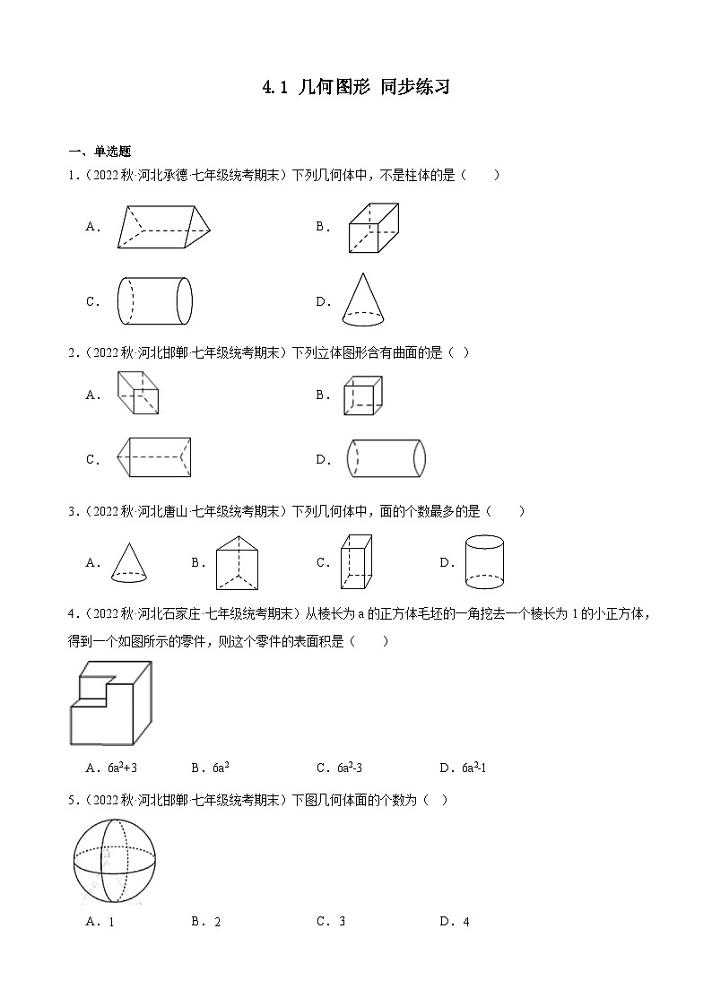 4.1 几何图形 同步练习 2022-2023学年上学期河北省七年级数学期末试题选编(含解析)第1页