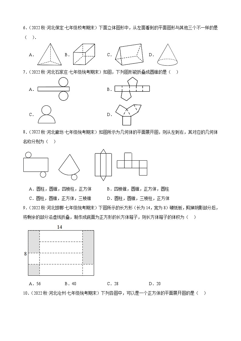4.1 几何图形 同步练习 2022-2023学年上学期河北省七年级数学期末试题选编(含解析)第2页