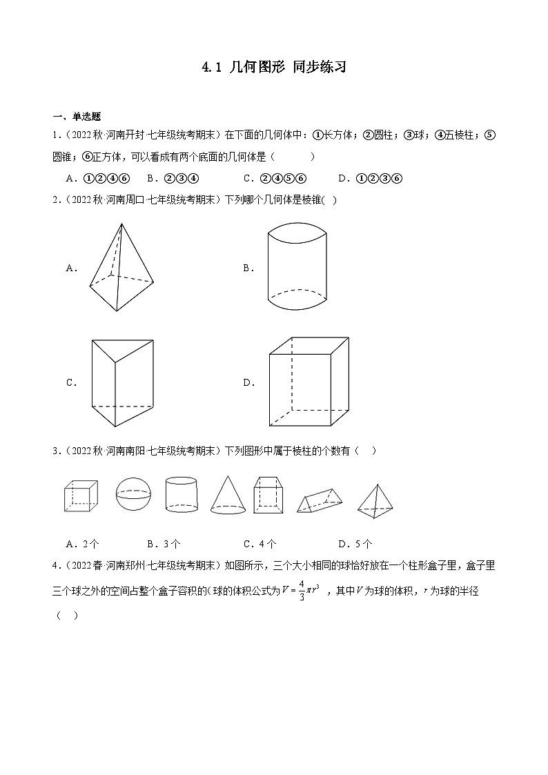 4.1 几何图形 同步练习 2022-2023学年上学期河南省各地七年级数学期末试题选编(含解析)第1页