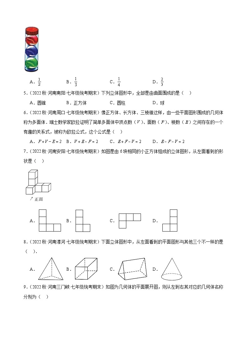 4.1 几何图形 同步练习 2022-2023学年上学期河南省各地七年级数学期末试题选编(含解析)第2页