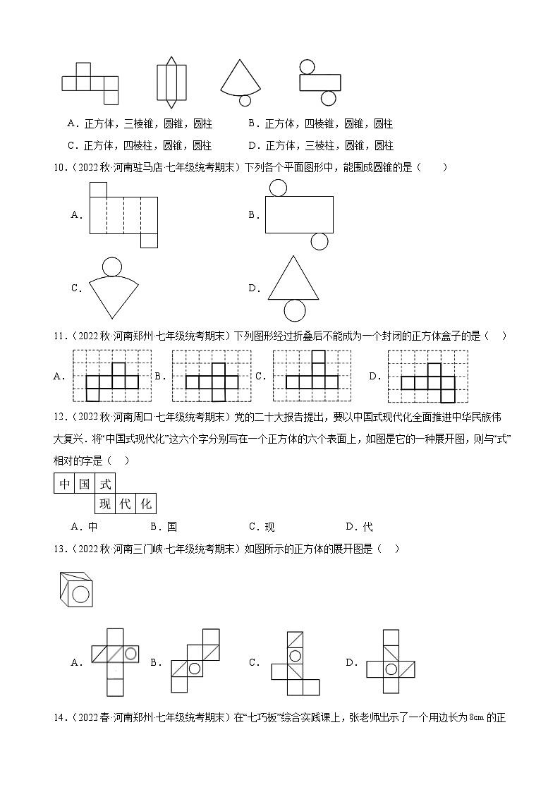 4.1 几何图形 同步练习 2022-2023学年上学期河南省各地七年级数学期末试题选编(含解析)第3页