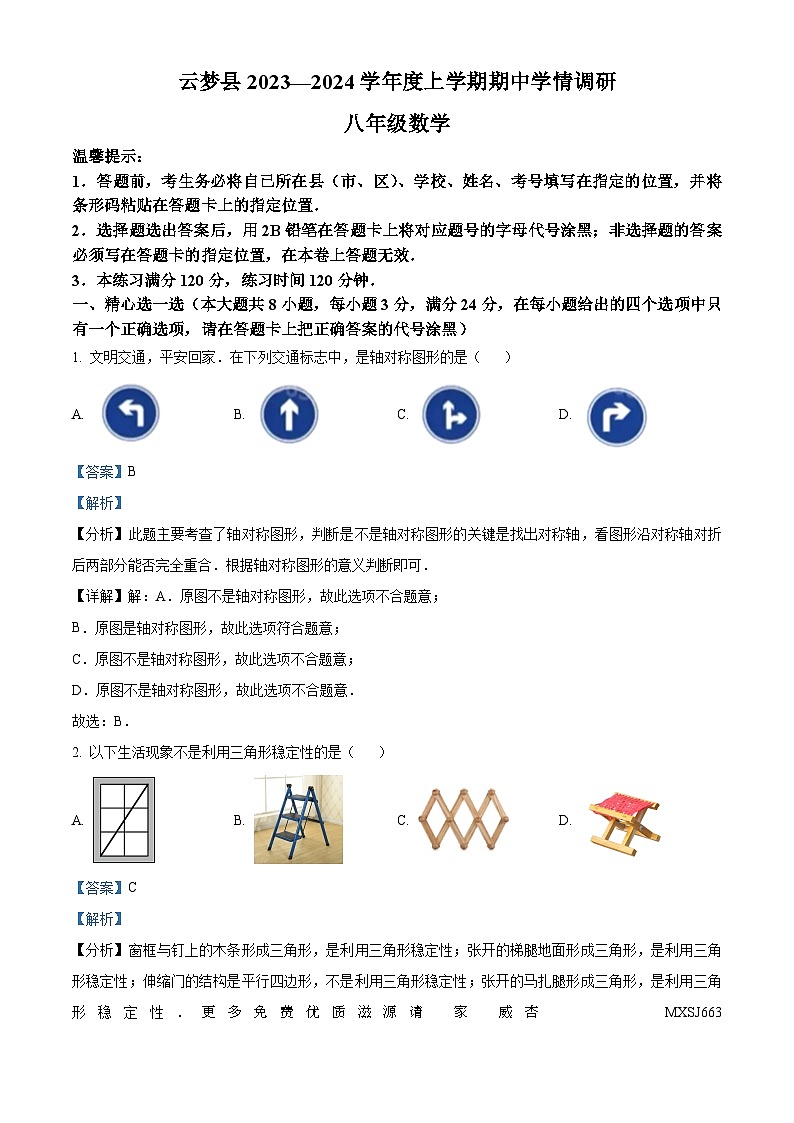 湖北省孝感市云梦县2023-2024学年八年级上学期期中数学试题（解析版）01