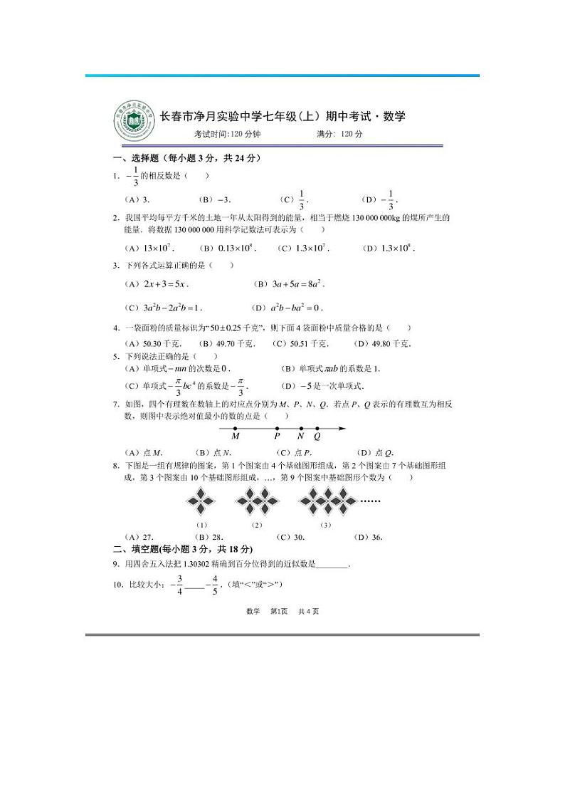 吉林省长春市净月实验中学2023-2024学年上学期七年级期中考试数学试题01