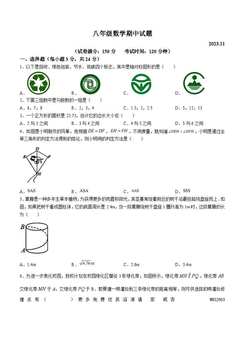 江苏省扬州市高邮市部分学校2023-2024学年八年级上学期期中数学试题01