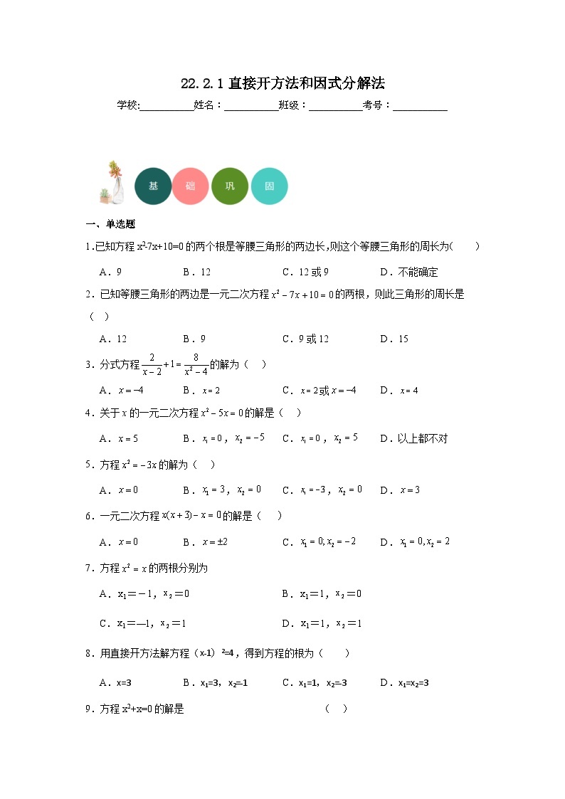 22.2.1直接开方法和因式分解法分层练习-华东师大版数学九年级上册01