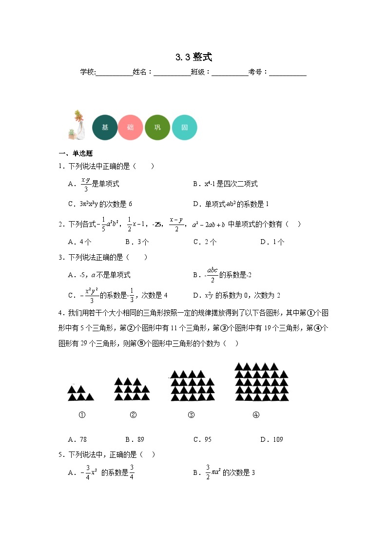 3.3整式分层练习-华东师大版数学七年级上册01
