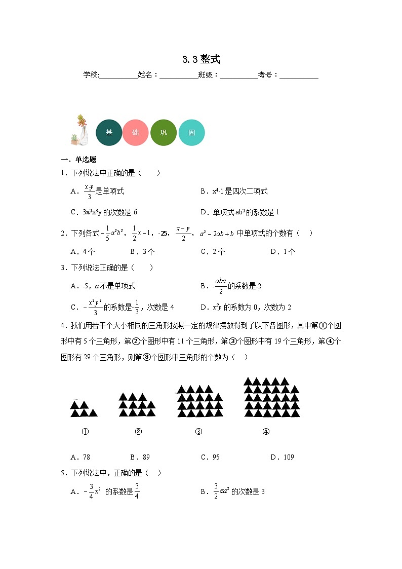 3.3整式分层练习-华东师大版数学七年级上册第1页