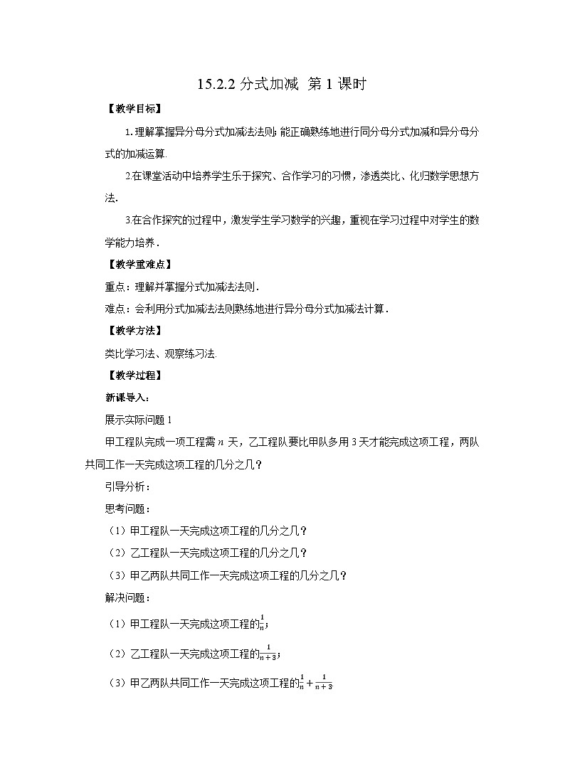 15.2.2 分式加减 第1课时 人教版八年级数学上册教案第1页