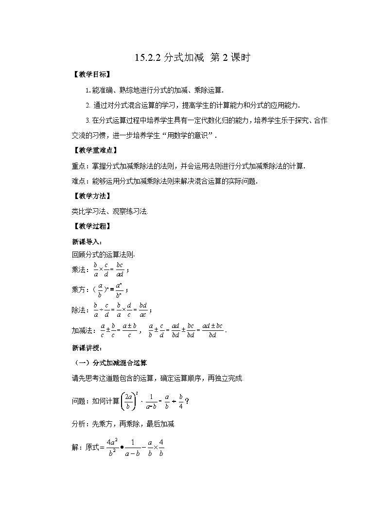 15.2.2 分式加减 第2课时 人教版八年级数学上册教案第1页