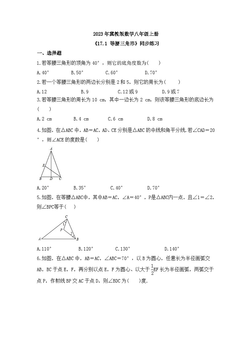 2023年冀教版数学八年级上册《17.1 等腰三角形》同步练习（含答案）01