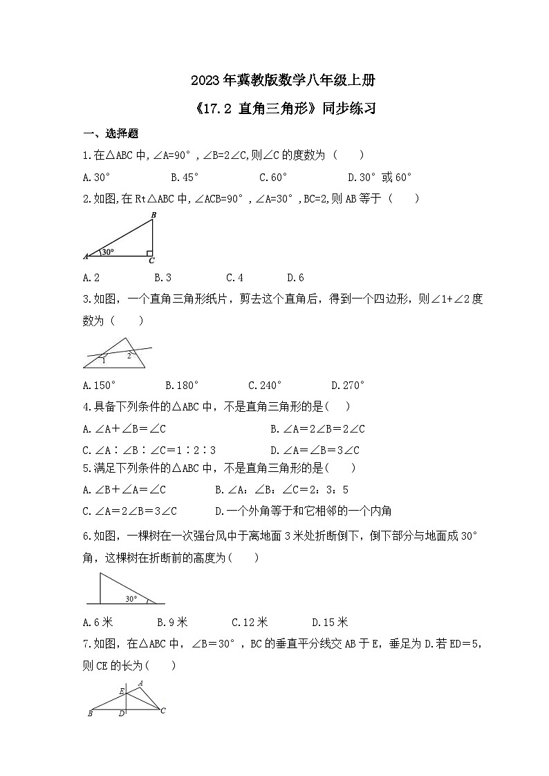 2023年冀教版数学八年级上册《17.2 直角三角形》同步练习（含答案）第1页