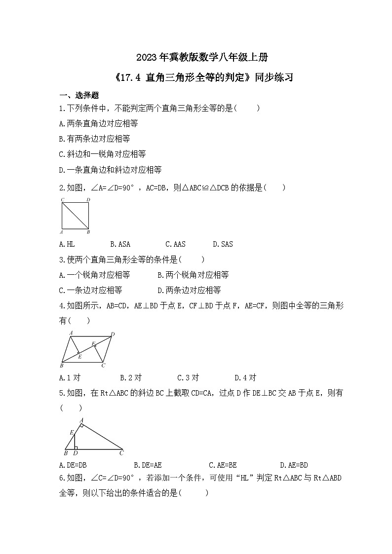 2023年冀教版数学八年级上册《17.4 直角三角形全等的判定》同步练习（含答案）01