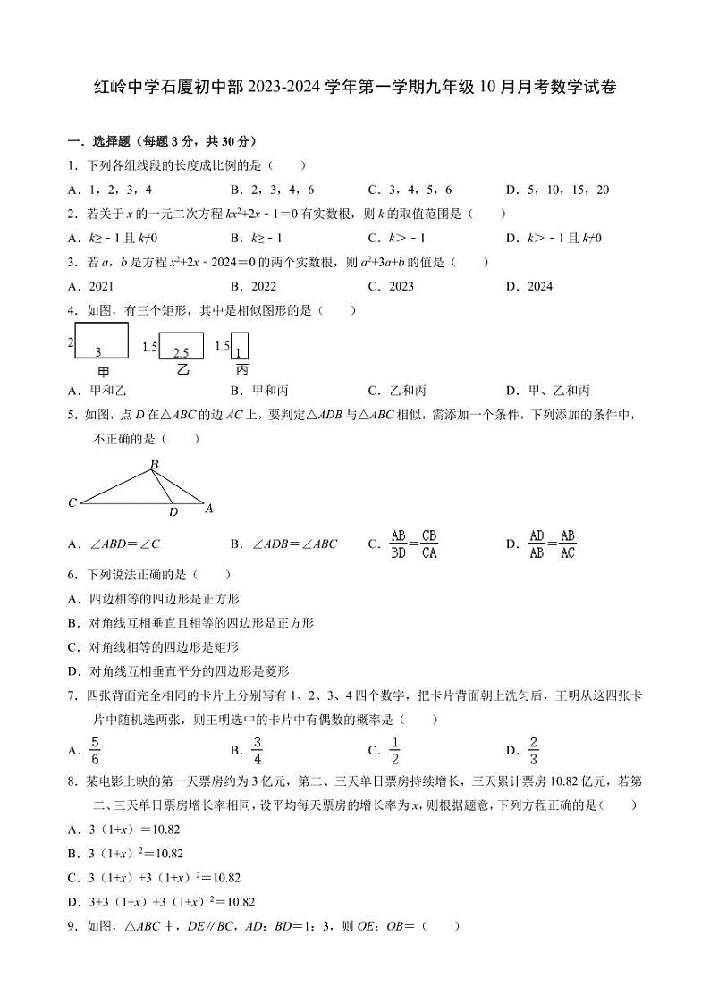红岭中学石厦初中部2023-2024学年第一学期九年级10月月考数学试卷第1页