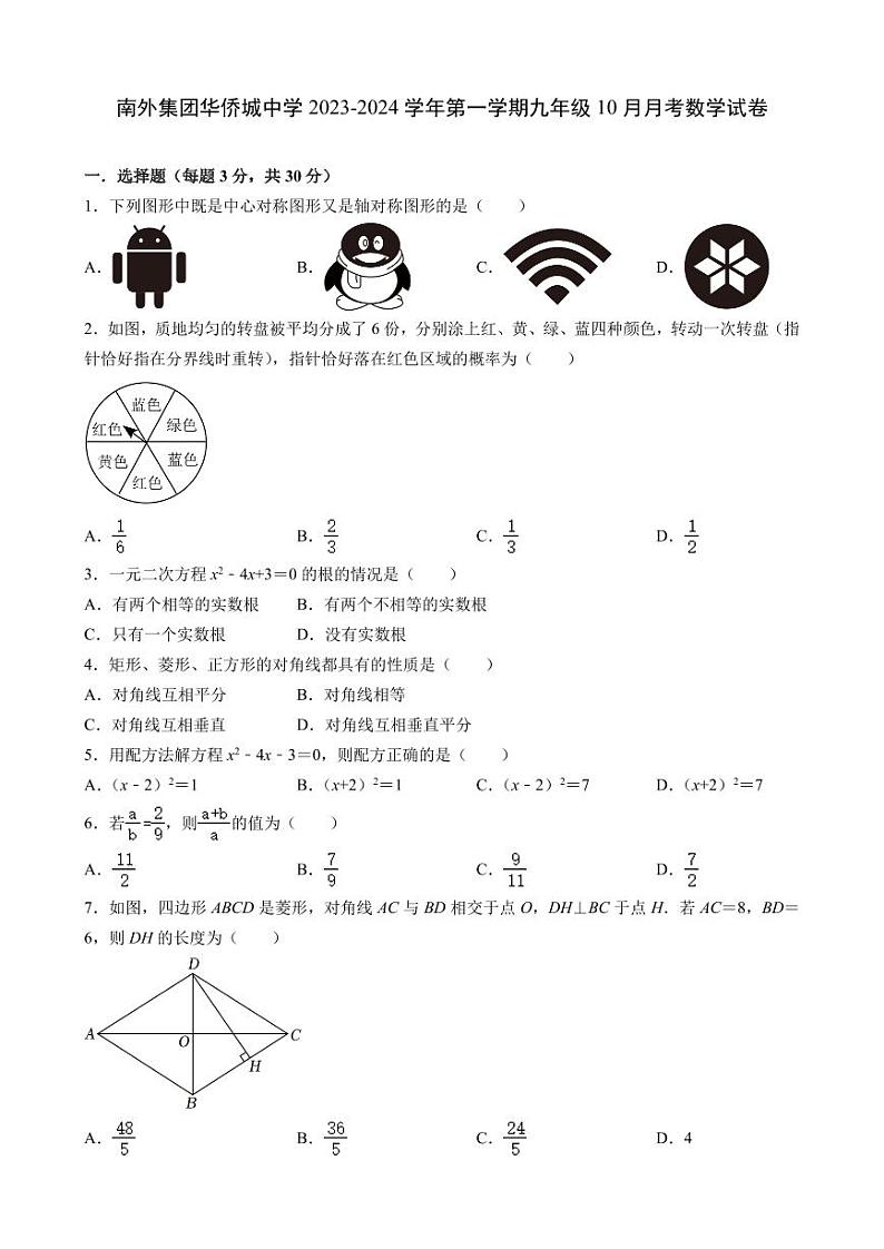 南外集团华侨城中学2023-2024学年第一学期九年级10月月考数学试卷01