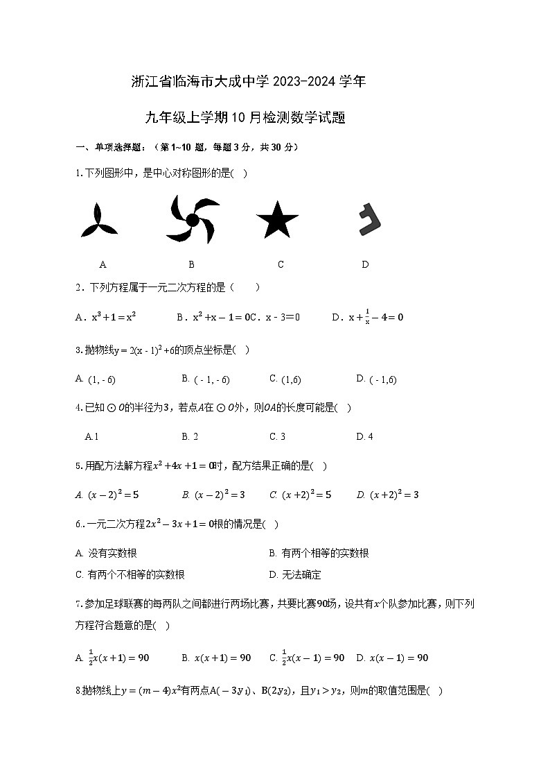 浙江省台州市临海市大成中学2023-2024学年九年级上学期10月检测数学试题01