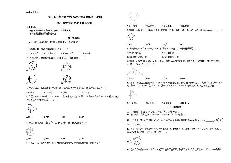 河南省濮阳市卫都实验学校2023-2024学年上学期 九年级数学期中学业质量检测01