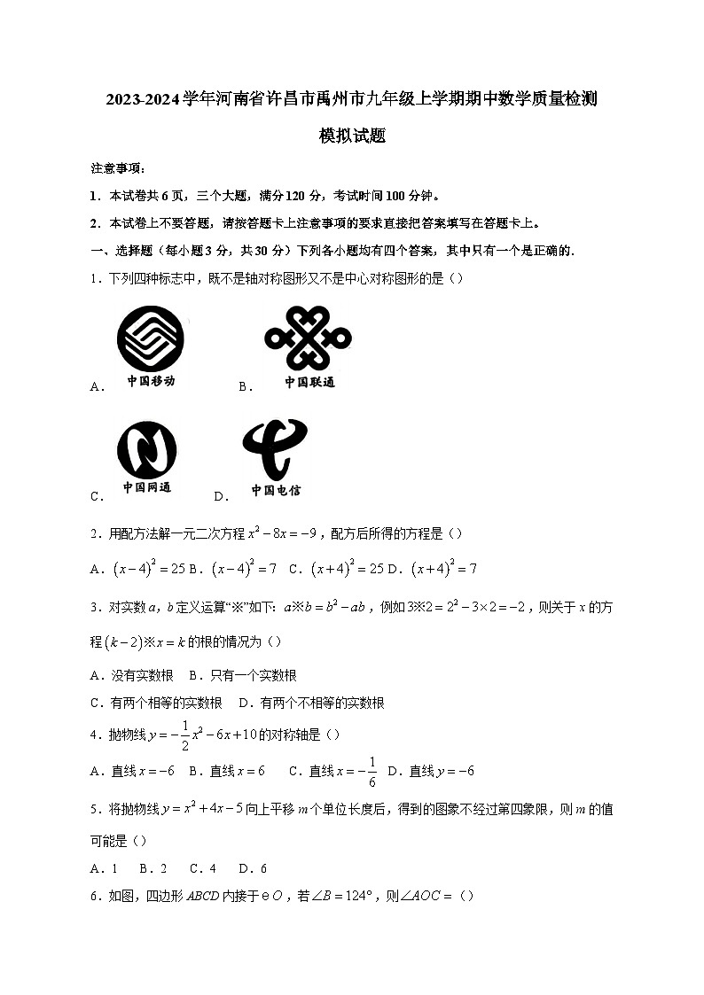 2023-2024学年河南省许昌市禹州市九年级上学期期中数学质量检测模拟试题（含解析）第1页